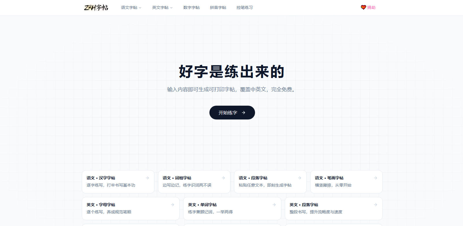 Z2H字帖